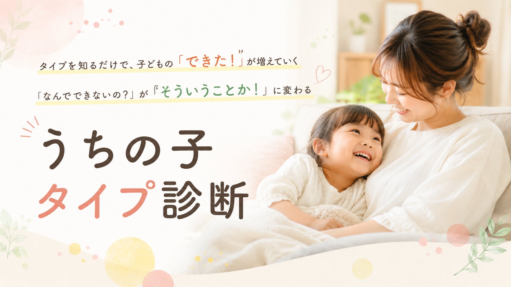 うちの子タイプ診断