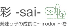 発達障がい児の未来を明るくする子育て